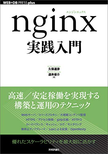 nginx実践入門 WEB+DB PRESS plus