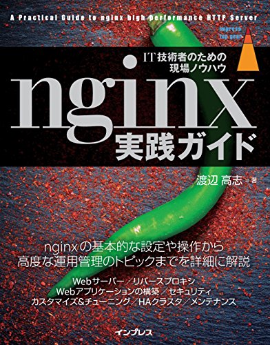 nginx実践ガイド impress top gearシリーズ