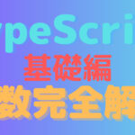 TypeScript変数完全解説