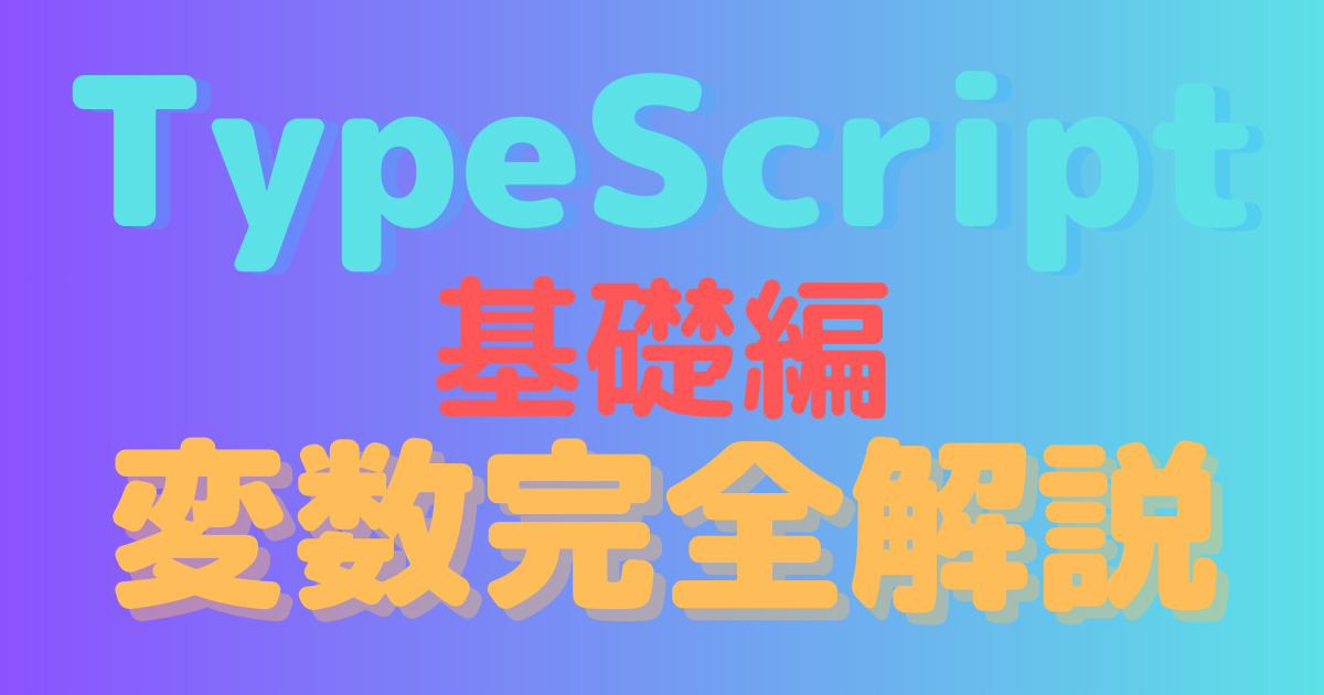 TypeScript変数完全解説