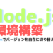 Node.jsインストールTypeScript