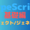 TypeScript/オブジェクトとジェネリクス