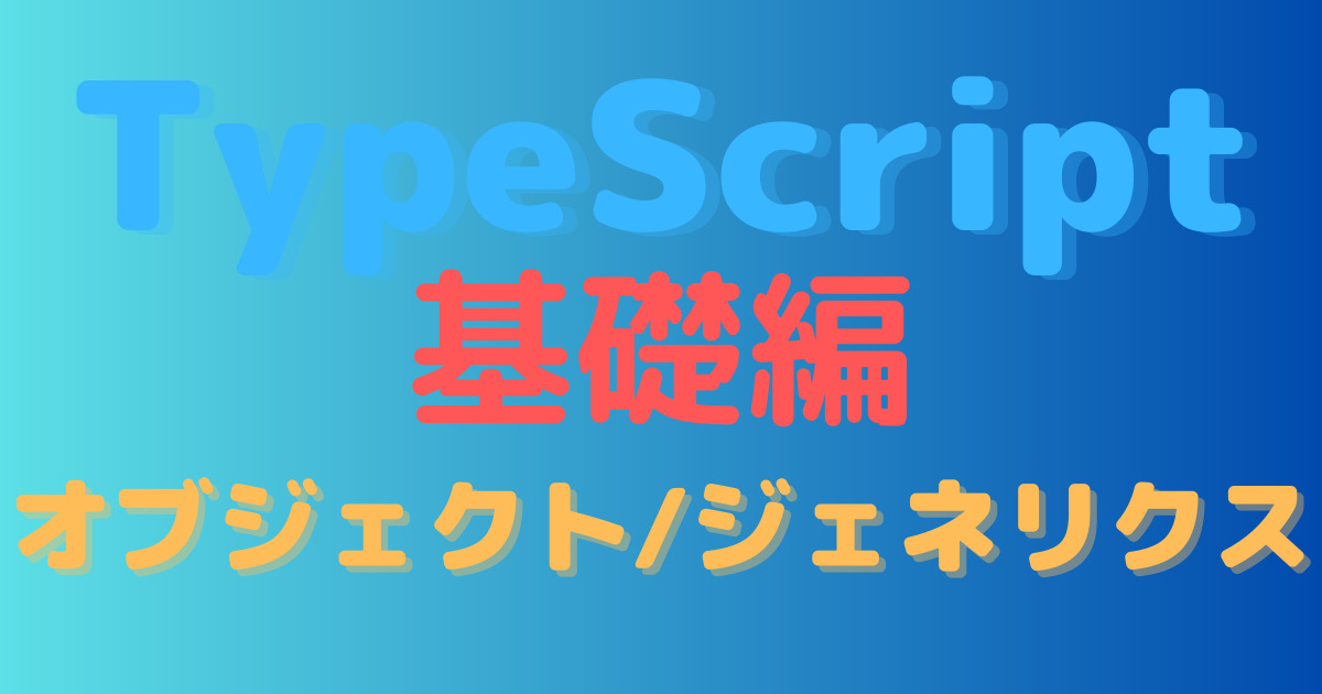 TypeScript/オブジェクトとジェネリクス