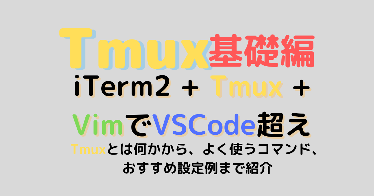 Tmux超入門 Tmuxの導入から使い方まで解説 ITerm2 + Vim/NeoVim + TmuxでVSCode超え | フルスタック ...