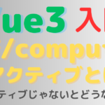 Vue3リアクティブ