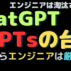 GPTsとChatGPT