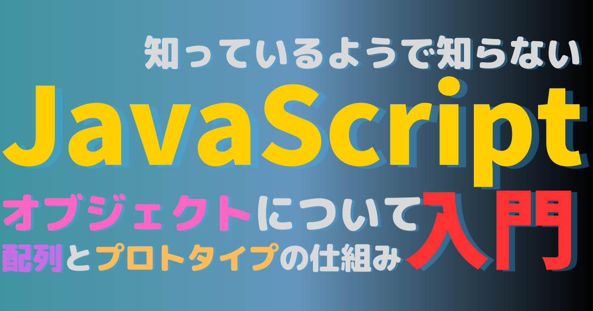 JavaScriptオブジェクト